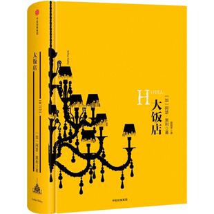 【正版书包邮】大饭店阿瑟黑利中信出版社