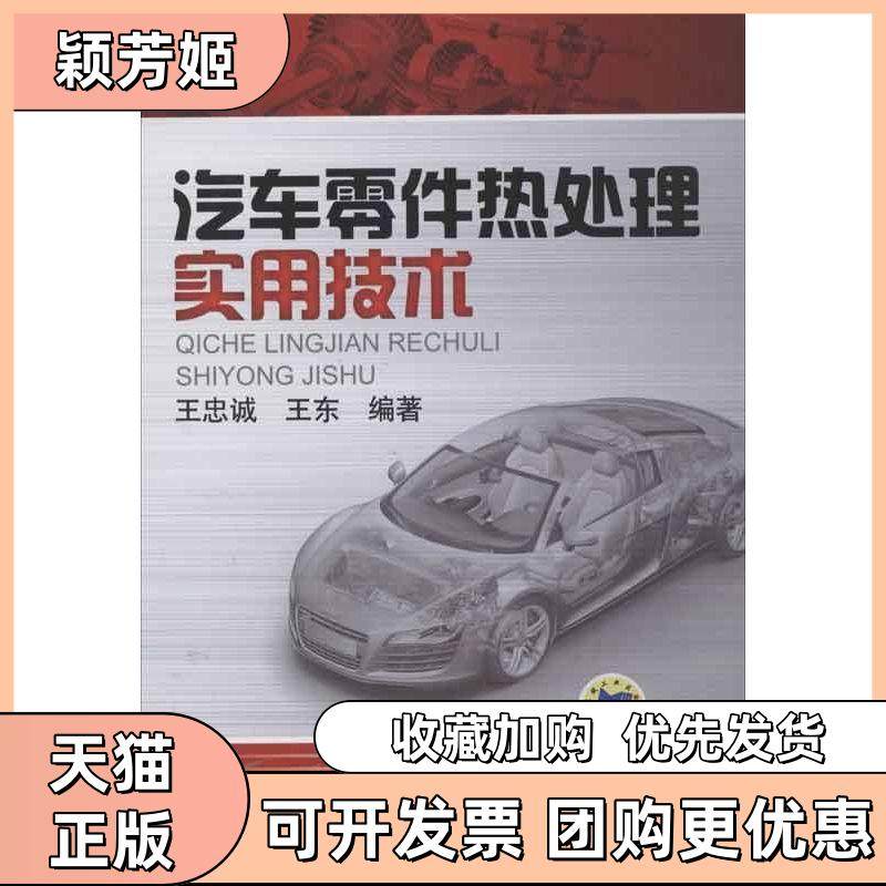 【正版书包邮】汽车零件热处理实用技术王忠诚机械工业出版社,书籍/杂志/报纸,交通/运输,淘宝优惠券,粉丝福利购,淘宝优惠卷