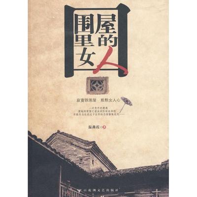 【正版书包邮】围屋里的女人温燕霞百花洲文艺出版社