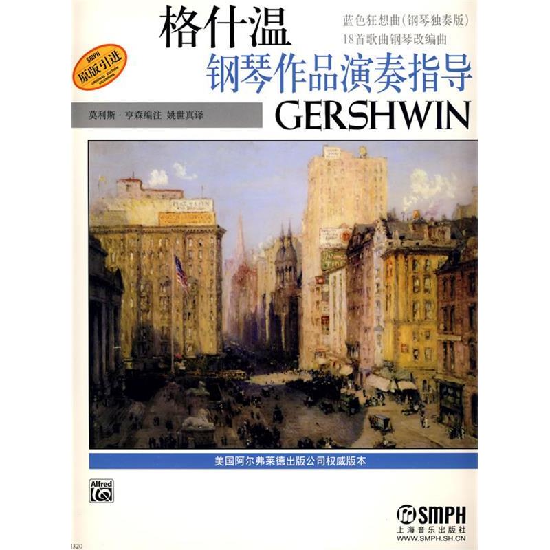 【正版书包邮】格什温钢琴作品演奏指导蓝色狂想曲钢琴独奏版18首歌曲钢琴改编曲姚世真莫利斯亨森注上海音乐出版社