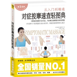 对症按摩速查轻图典轻图典辑部江西科学技术出版 包邮 正版 社 书