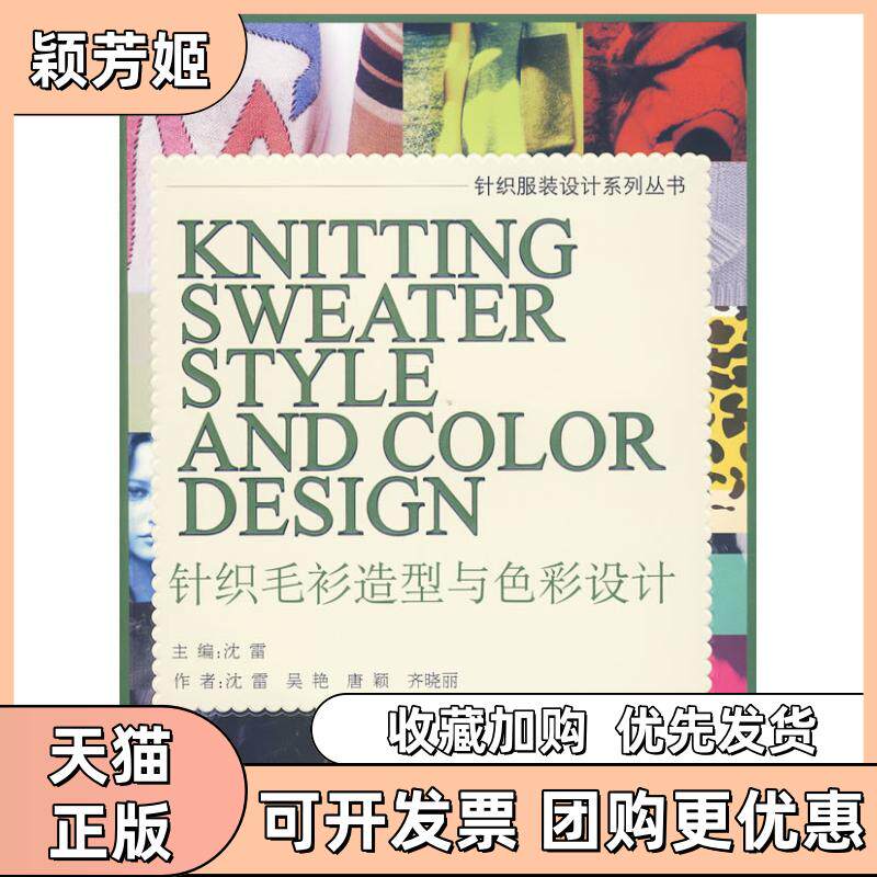 【正版书包邮】针织毛衫造型与色彩设计沈雷东华大学出版社
