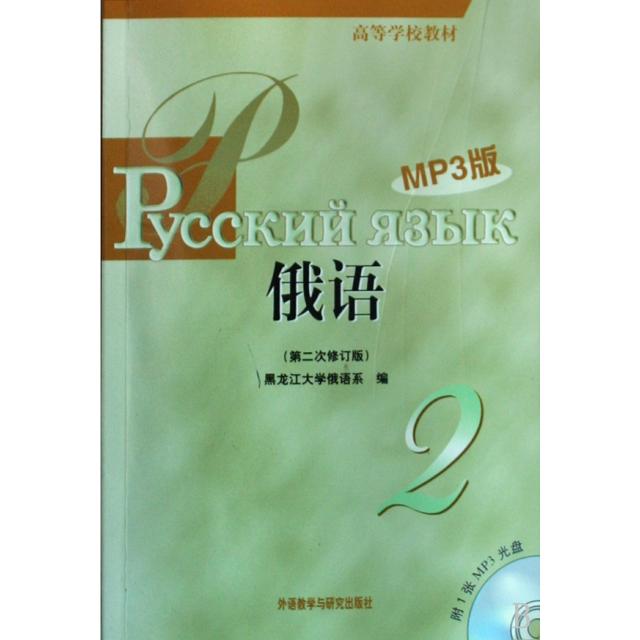 【正版书包邮】黑大俄语2第二次修订版MP3版黑龙江大学俄语系外语教学与研究出版社