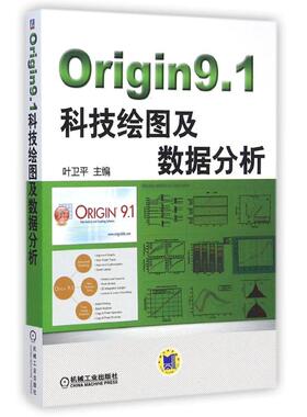 【正版书包邮】Origin91科技绘图及数据分析叶卫平机械工业出版社
