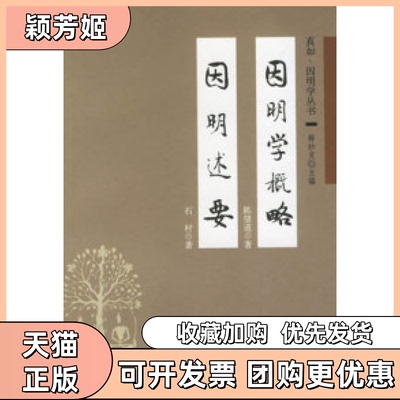 【正版书包邮】因明学概略因明述要陈望道中华书局出版社