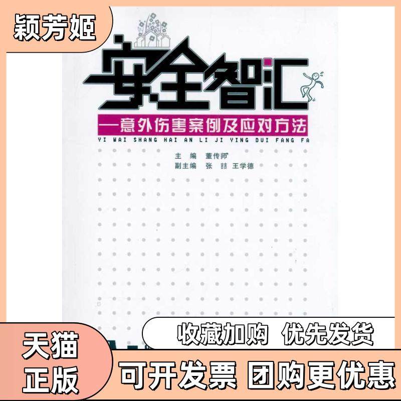 【正版书包邮】安全智汇意外伤害案例及应对方法董传师山东大学出版社,书籍/杂志/报纸,环境科学,淘宝优惠券,粉丝福利购,淘宝优惠卷
