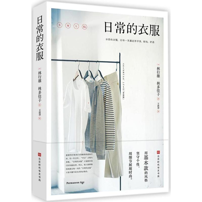 【正版书包邮】日常的衣服林行雄北京时代华文书局