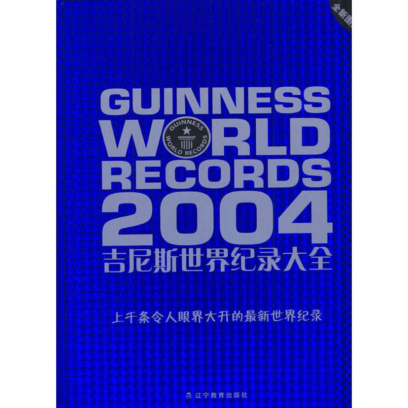 【正版书包邮】2004年吉尼斯世界纪录大全福卡德金敬红等辽宁教育出版社