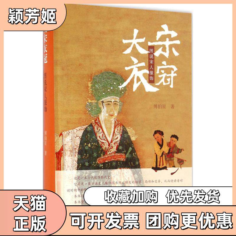 【正版书包邮】大宋衣冠图说宋人服饰傅伯星上海古籍出版社