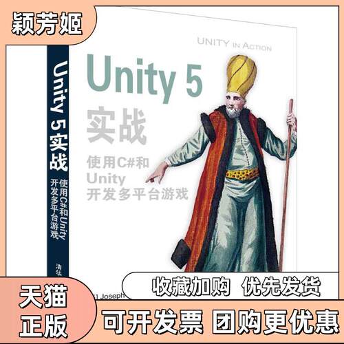 【正版书包邮】Unity5实战使用C和Unity开发多平台游戏JosephHocking蔡俊鸿清华大学出版社