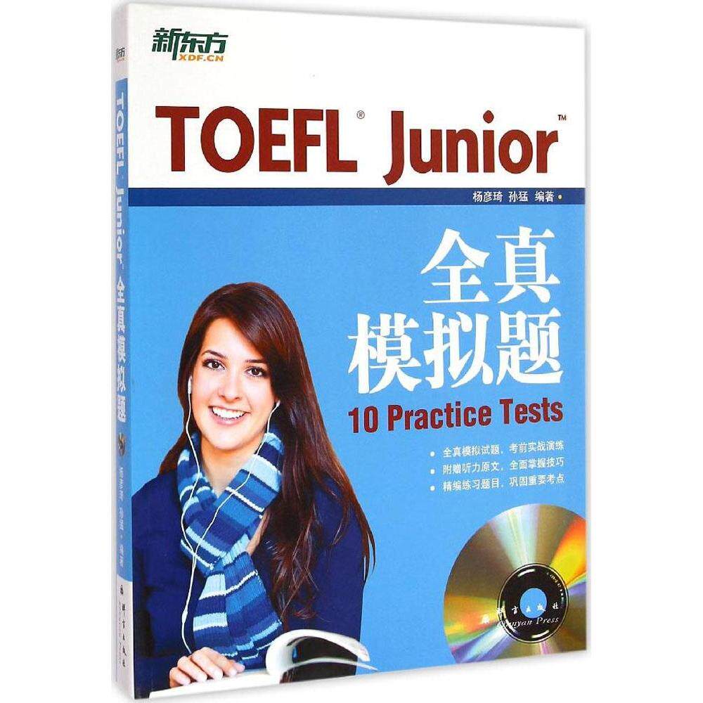 【正版书包邮】TOEFLJunior全真模拟题杨彦琦群言出版社