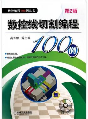 【正版书包邮】数控线切割编程100例(附光盘第2版)/数控编程100例丛书高长银//李万全//刘丽//黎胜容机械工业
