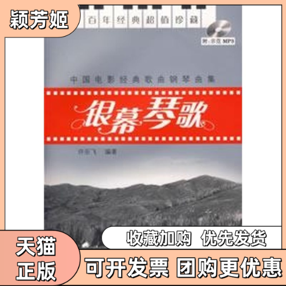 【正版书包邮】银幕琴歌中国电影经典歌曲钢琴曲集含MP3许乐飞湖南文艺出版社