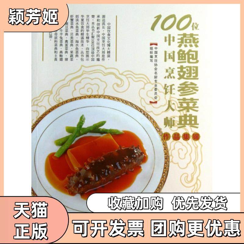【正版书包邮】100位中国烹饪大师作品集锦燕鲍翅参菜典杨柳青岛,书籍/杂志/报纸,饮食营养 食疗,淘宝优惠券,粉丝福利购,淘宝优惠卷