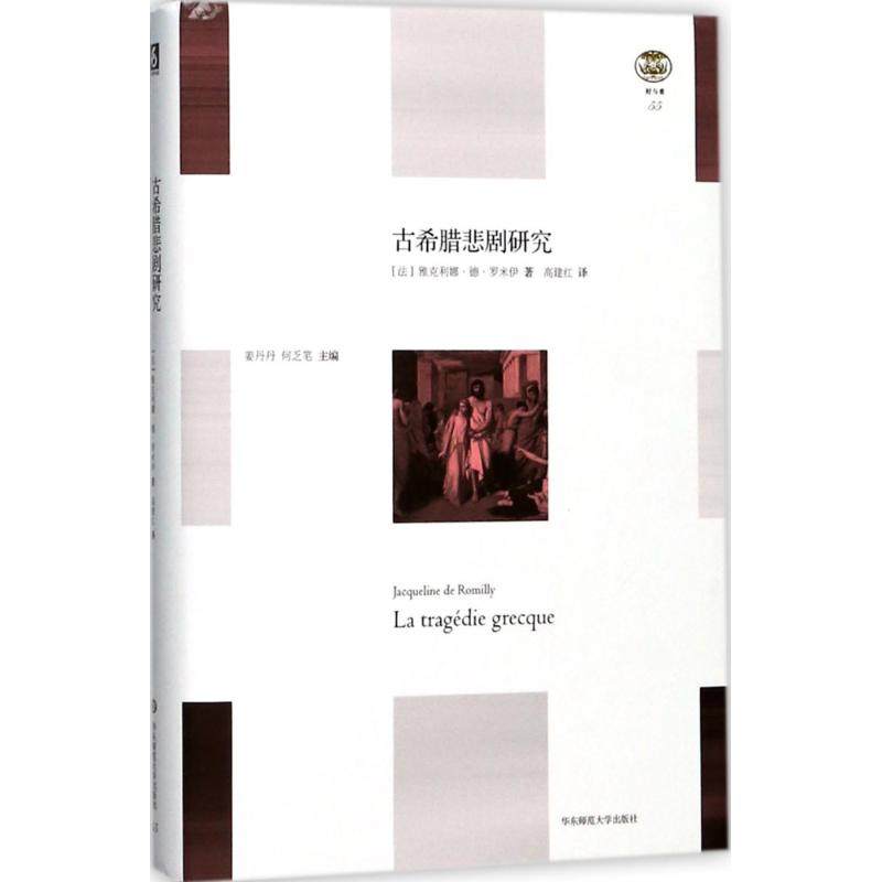 【正版书包邮】古希腊悲剧研究雅克利娜德罗米伊华东师范大学出版社,书籍/杂志/报纸,戏剧（新）,淘宝优惠券,粉丝福利购,淘宝优惠卷