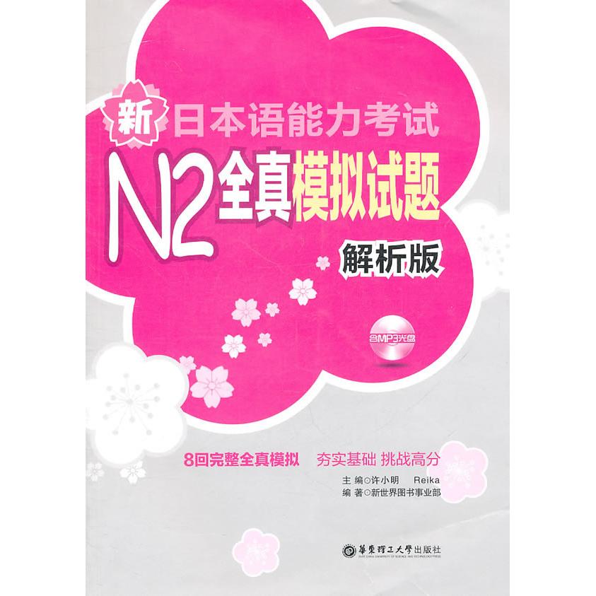 【正版书包邮】新日本语能力N2模拟试题-解析版-含MP3光盘许小明，Reika  主编华东理工大学出版社