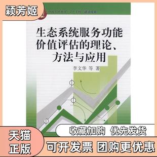 【正版书包邮】生态系统服务功能价值评估的理论方法与应用中国人民大学211工程建设成果李文华中国人民大学出版社