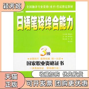 【正版书包邮】日语笔译三级李均洋外文出版社