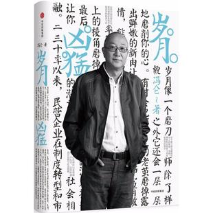 包郵 書 歲月兇猛馮侖中信出版 正版 集團(tuán)