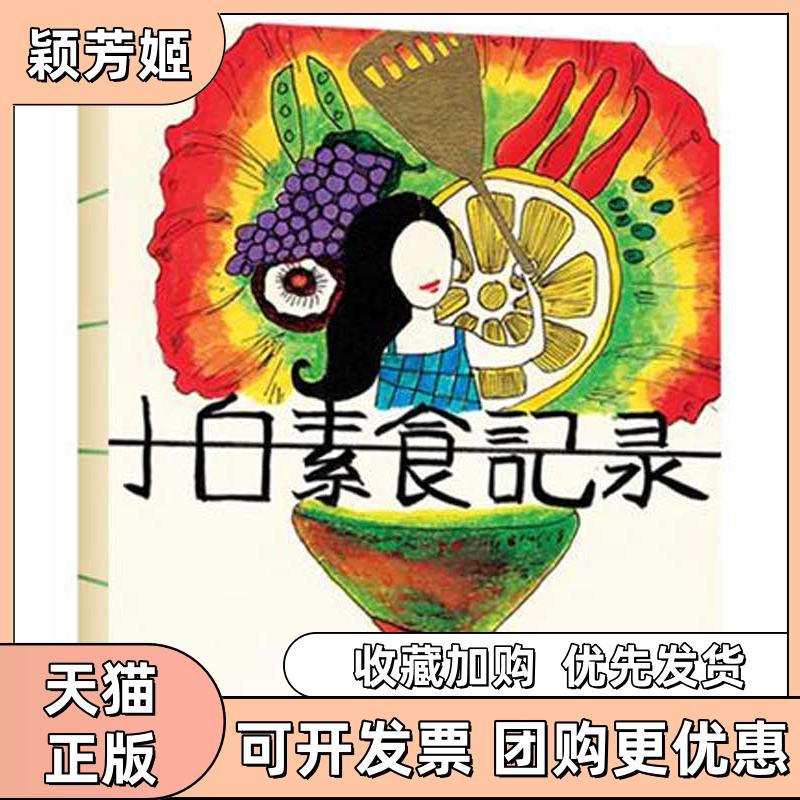 【正版书包邮】小白素食记录小白中国旅游出版社