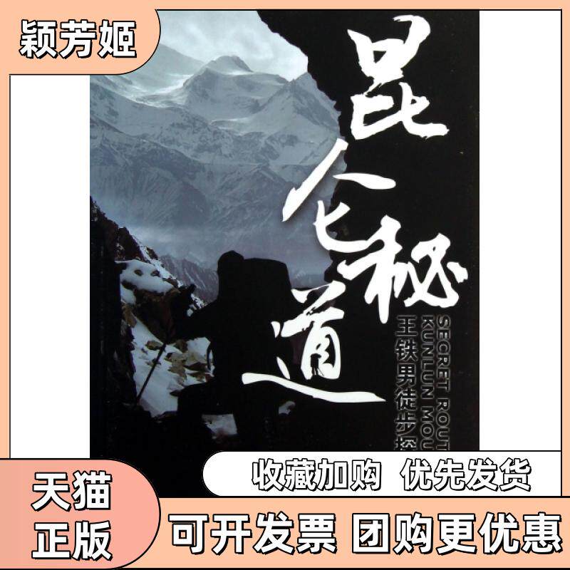 【正版书包邮】昆仑秘道附光盘王铁男徒步探险王铁男新疆青少年出版社