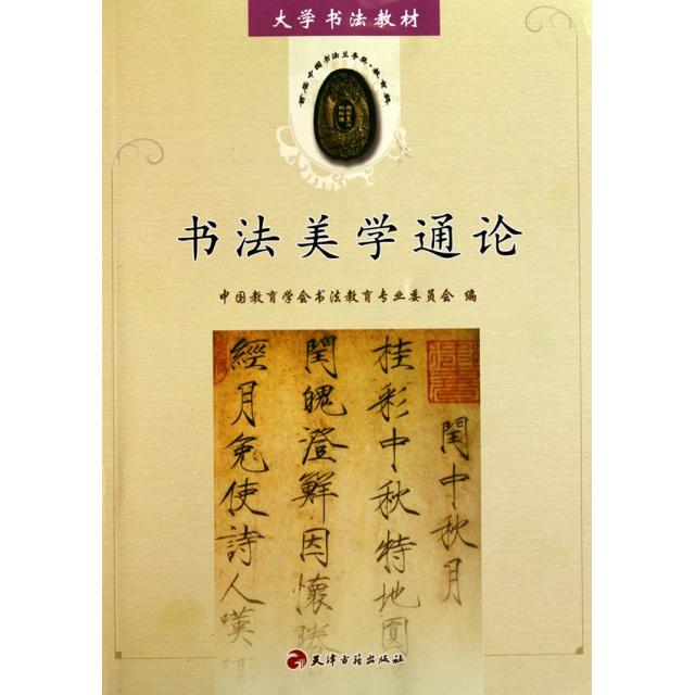 【正版书包邮】书法美学通论大学书法教材中国教育学会书法教育专业委员会天津古籍