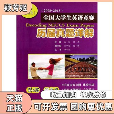 【正版书包邮】20052010全国大学生英语竞赛历届真题详解潘丽杨一博哈尔滨工业大学出版社