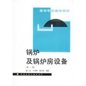 【正版书包邮】锅炉及锅炉房设备第三版奚士光中国建筑工业出版社