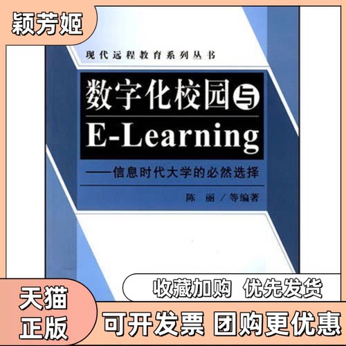 【正版书包邮】数字化校园与ELearning信息时代大学的必然选择现代远程教育系列丛书陈丽北京师范大学出版社