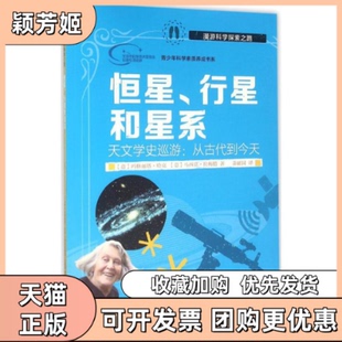 【正版书包邮】恒星行星和星系玛格丽塔哈克中央广播电视大学出版社