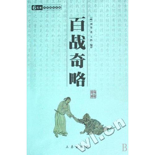 【正版书包邮】百战奇略/中华国学百部(明)刘基三秦出版社