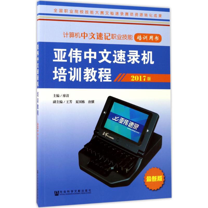 【正版书包邮】亚伟中文速录机培训教程廖清社会科学文献出版社