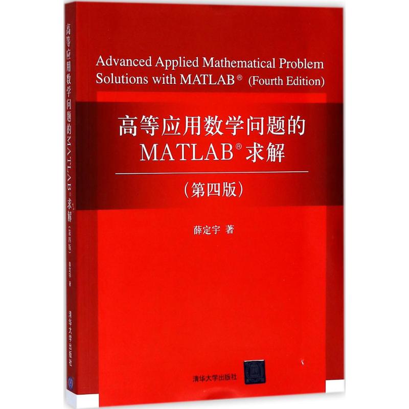 【正版书包邮】高等应用数学问题的MATLAB求解第4版薛定宇清华大学出版社