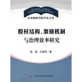 【正版书包邮】股权结构激励机制与治理效率研究王丽萍张涛中国财政经济出版社