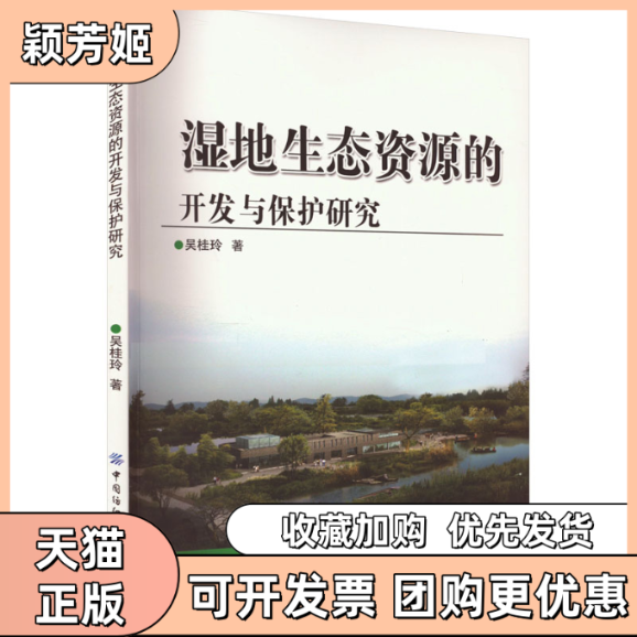 【正版书包邮】湿地生态资源的开发与保护研究吴桂玲中国纺织出版社,书籍/杂志/报纸,环境科学,淘宝优惠券,粉丝福利购,淘宝优惠卷