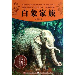 动物小说大王沈石溪品藏书系白象家族沈石溪浙江少年儿童出版 包邮 书 社 正版