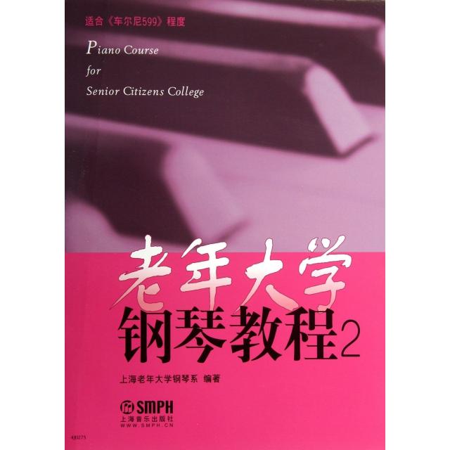 【正版书包邮】老年大学钢琴教程2适用车尔尼599程度冼美英李以凡上海音乐