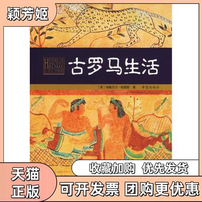 【正版书包邮】古罗马生活哈里斯卢佩媛希望出版社