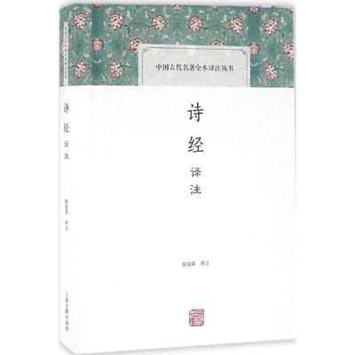 【正版书包邮】诗经译注程俊英上海古籍出版社
