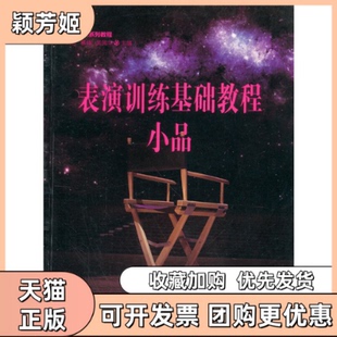 【正版书包邮】高校影视系列教程表演训练基础教程小品钱态蔡伟吴国华主编江苏美术出版社