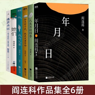 【阎连科作品集6册】年月日+人生不过四季+命于我就是笑着等待+我与父辈+她们+速求共眠 当代文学大家涤荡文学河流经典之作 正版