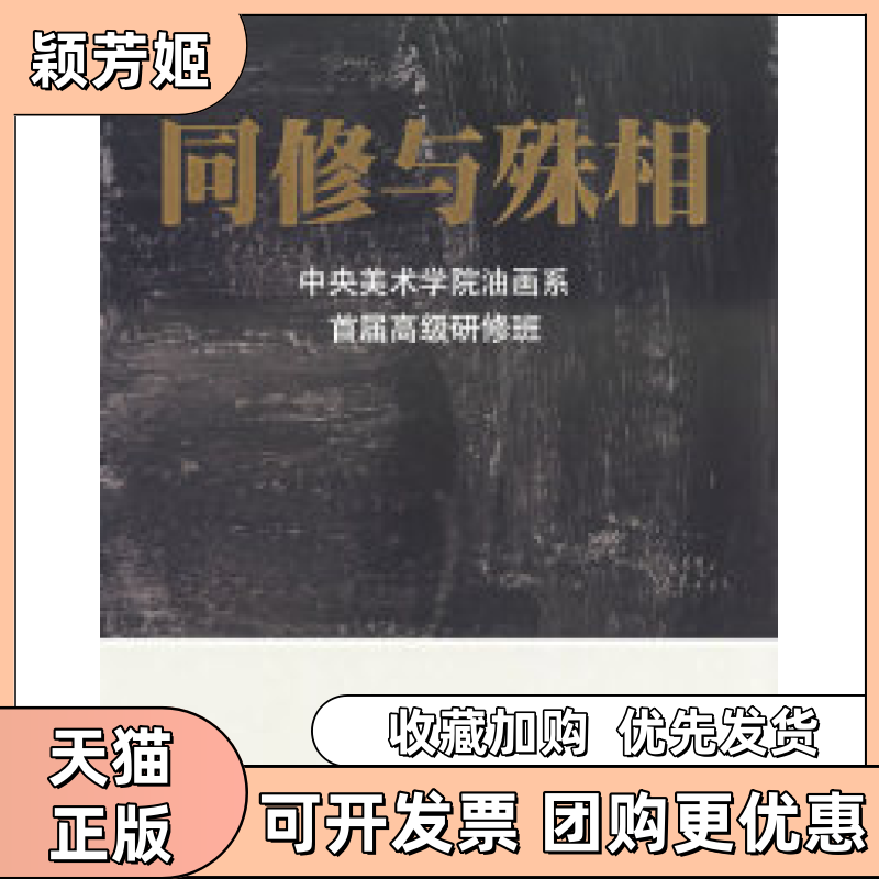 【正版书包邮】同修与殊相中央美术学院油画系首届高级研修班20002003范迪安广西美术