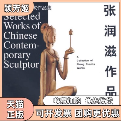 【正版书包邮】张润滋作品选当代中雕塑作集当代中雕塑作集中国雕塑杂志社中国轻工业出版社