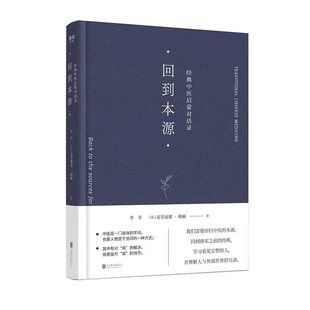 【正版书包邮】回到本源经典中医启蒙对话录李辛克劳迪那梅赫北京联合出版有限公司