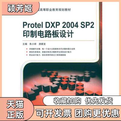【正版书包邮】ProtelDXP2004SP2印制电路板设计朱小祥机械工业出版社
