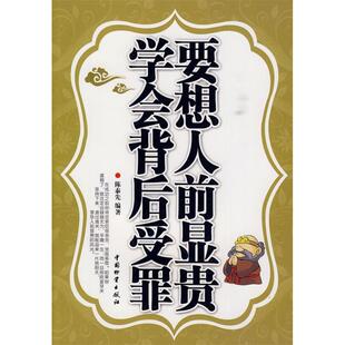 【正版书包邮】要想人前显贵学会背后受罪陈泰先中国物质出版社