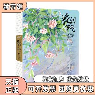 【正版书包邮】花间节气花农女的园艺经花农女湖北美术出版社