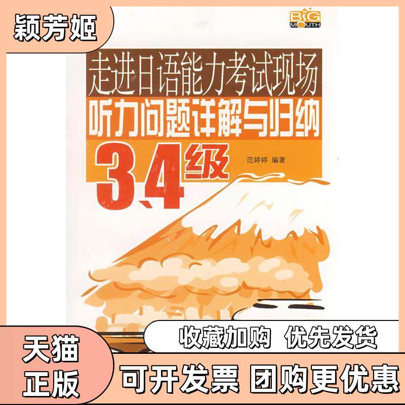 【正版书包邮】走进日语能力现场听力问题详解与归纳34级附光盘范婷婷中国宇航出版社