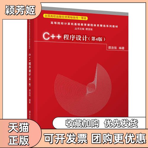 【正版书包邮】C程序设计第4版谭浩强清华大学出版社