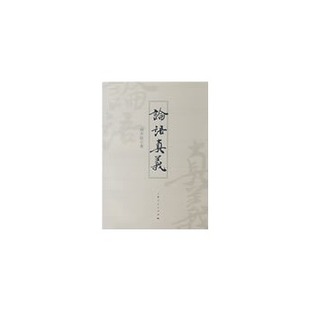 论语真义胡齐临上海人民出版 包邮 书 社 正版